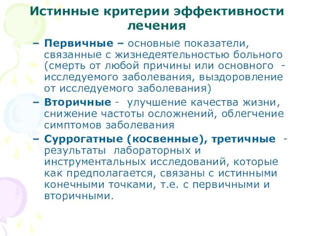 Истинные критерии эффективности лечения Первичные – основные показатели, связанные с жизнедеятельностью