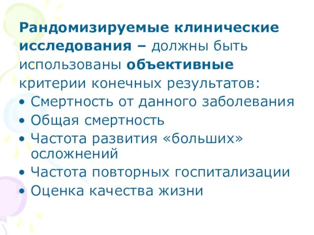 Рандомизируемые клинические исследования – должны быть использованы объективные критерии конечных результатов: