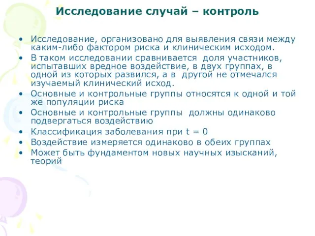 Исследование случай – контроль Исследование, организовано для выявления связи между каким-либо