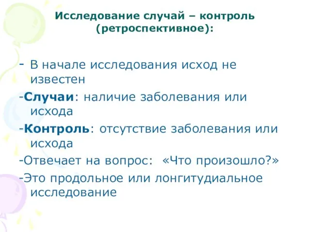 Исследование случай – контроль (ретроспективное): - В начале исследования исход не