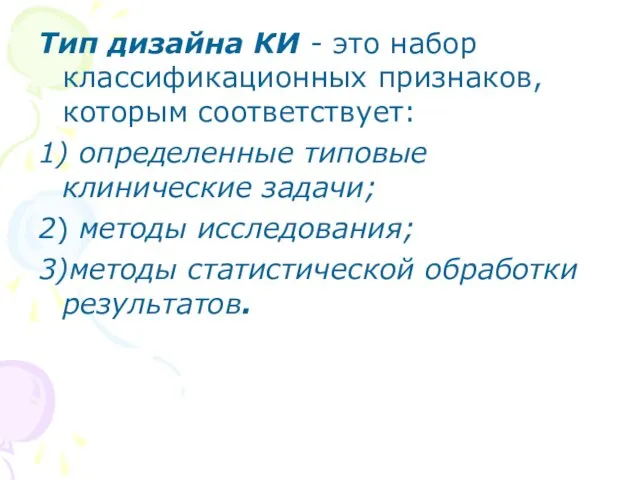 Тип дизайна КИ - это набор классификационных признаков, которым соответствует: 1)