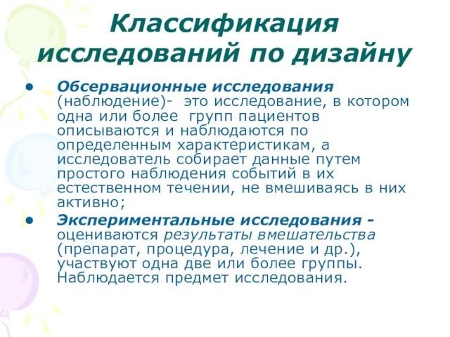 Классификация исследований по дизайну Обсервационные исследования (наблюдение)- это исследование, в котором