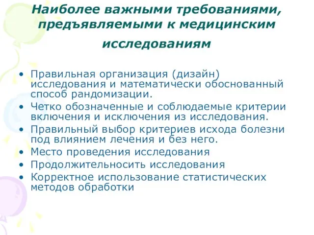 Наиболее важными требованиями, предъявляемыми к медицинским исследованиям Правильная организация (дизайн) исследования