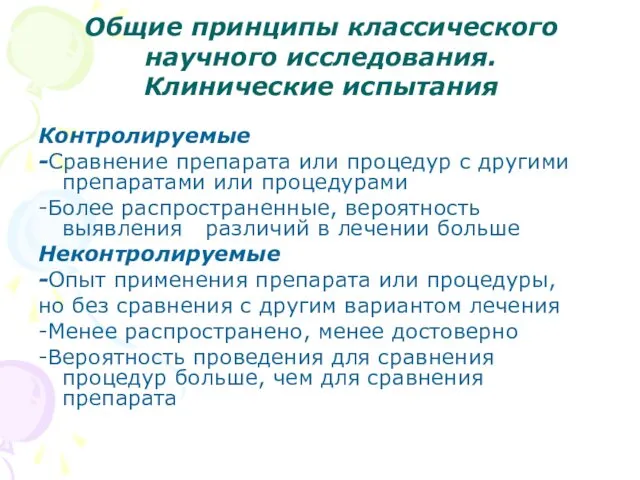 Общие принципы классического научного исследования. Клинические испытания Контролируемые -Сравнение препарата или