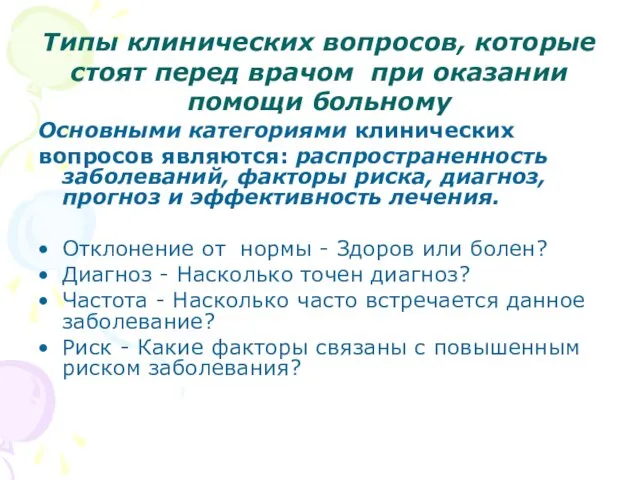 Типы клинических вопросов, которые стоят перед врачом при оказании помощи больному