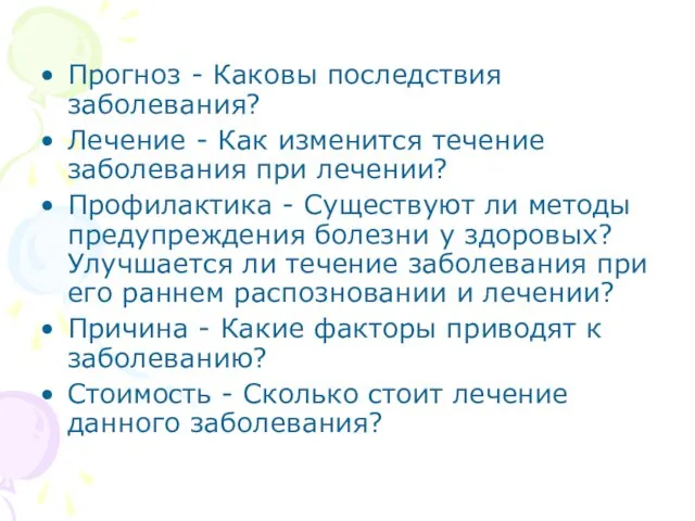 Прогноз - Каковы последствия заболевания? Лечение - Как изменится течение заболевания