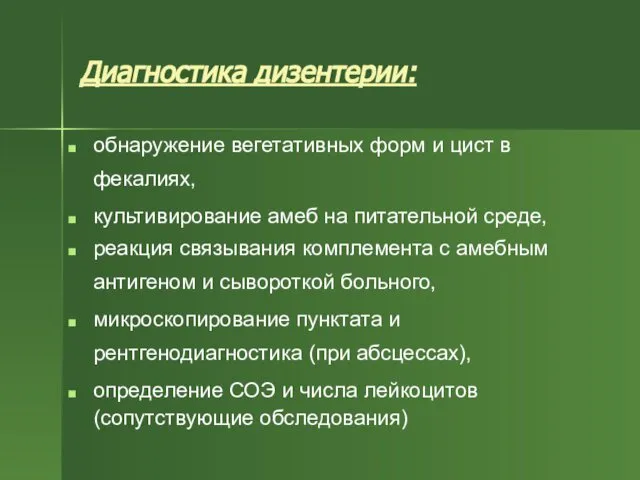 Диагностика дизентерии: обнаружение вегетативных форм и цист в фекалиях, культивирование амеб