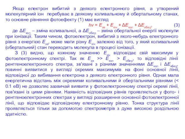 Якщо електрон вибитий з деякого електронного рівня, а утворений молекулярний іон