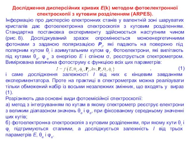 Дослідження дисперсійних кривих E(k) методом фотоелектронної спектроскопії з кутовим розділенням (ARPES).