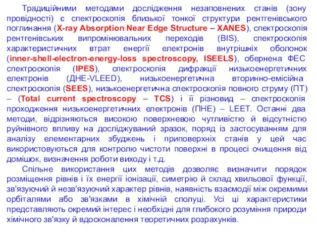 Традиційними методами дослідження незаповнених станів (зону провідності) є спектроскопія близької тонкої