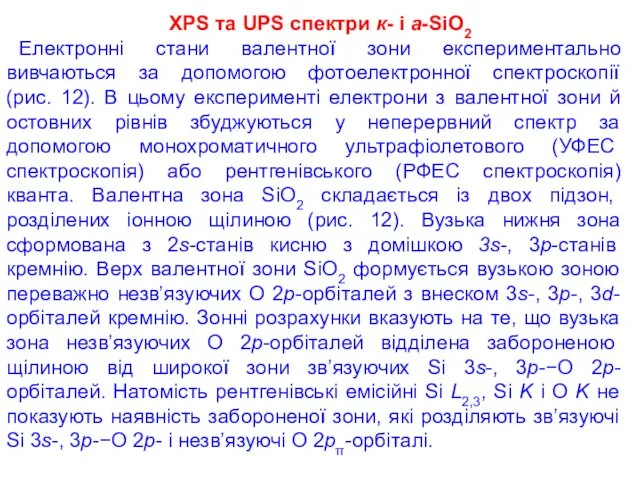 XPS та UPS спектри к- і а-SiO2 Електронні стани валентної зони