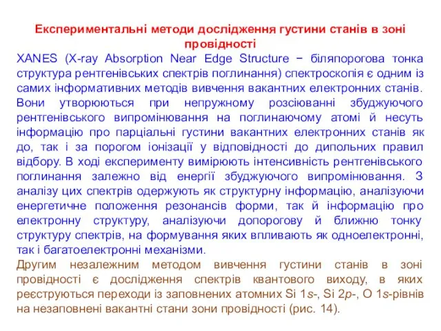 Експериментальні методи дослідження густини станів в зоні провідності XANES (X-ray Absorption