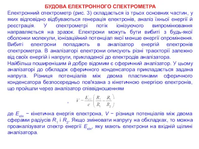 БУДОВА ЕЛЕКТРОННОГО СПЕКТРОМЕТРА Електронний спектрометр (рис. 3) складається із трьох основних