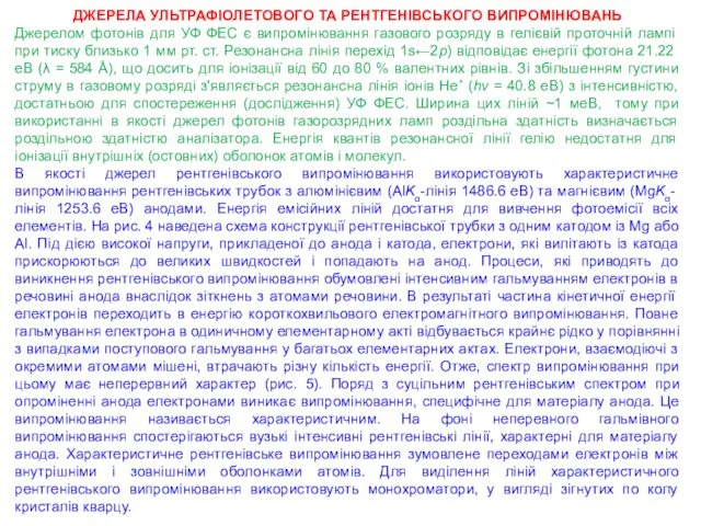 ДЖЕРЕЛА УЛЬТРАФІОЛЕТОВОГО ТА РЕНТГЕНІВСЬКОГО ВИПРОМІНЮВАНЬ Джерелом фотонів для УФ ФЕС є