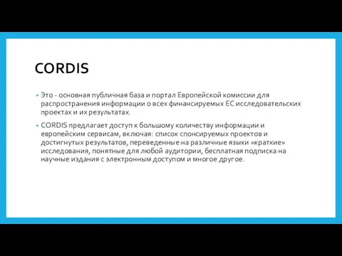 CORDIS Это - основная публичная база и портал Европейской комиссии для