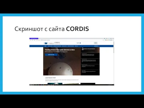 Скриншот с сайта CORDIS