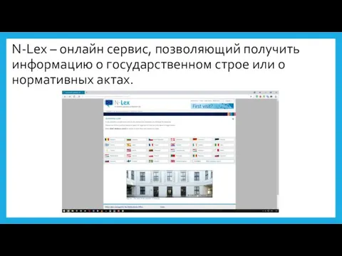 N-Lex – онлайн сервис, позволяющий получить информацию о государственном строе или о нормативных актах.