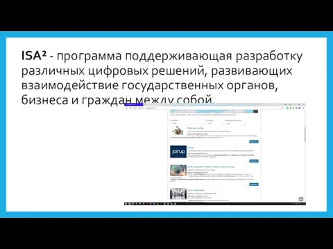 ISA² - программа поддерживающая разработку различных цифровых решений, развивающих взаимодействие государственных