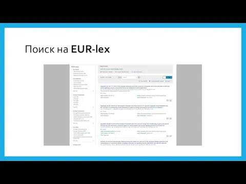 Поиск на EUR-lex