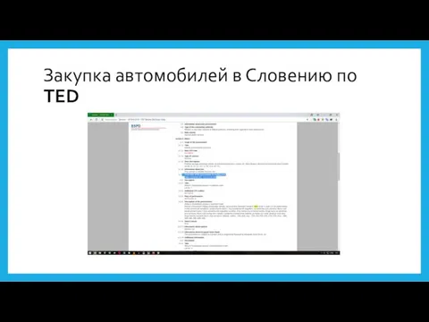 Закупка автомобилей в Словению по TED