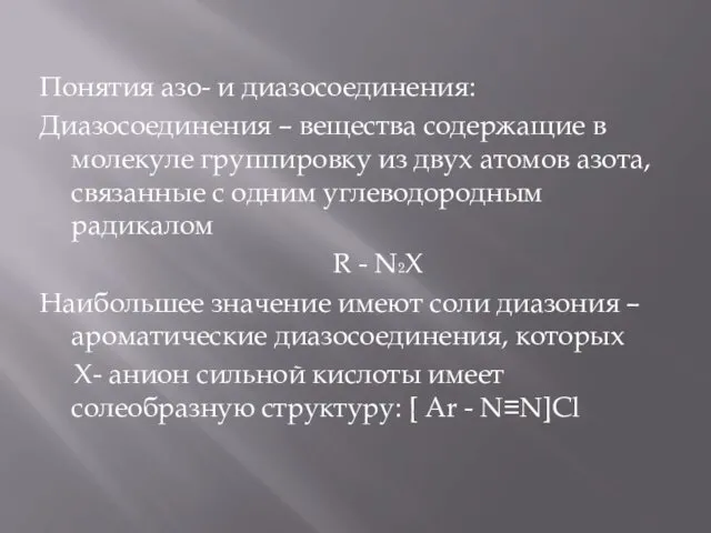 Понятия азо- и диазосоединения: Диазосоединения – вещества содержащие в молекуле группировку