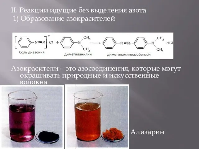 II. Реакции идущие без выделения азота 1) Образование азокрасителей Азокрасители –