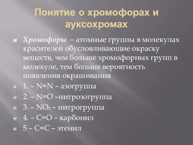 Понятие о хромофорах и ауксохромах Хромофоры – атомные группы в молекулах