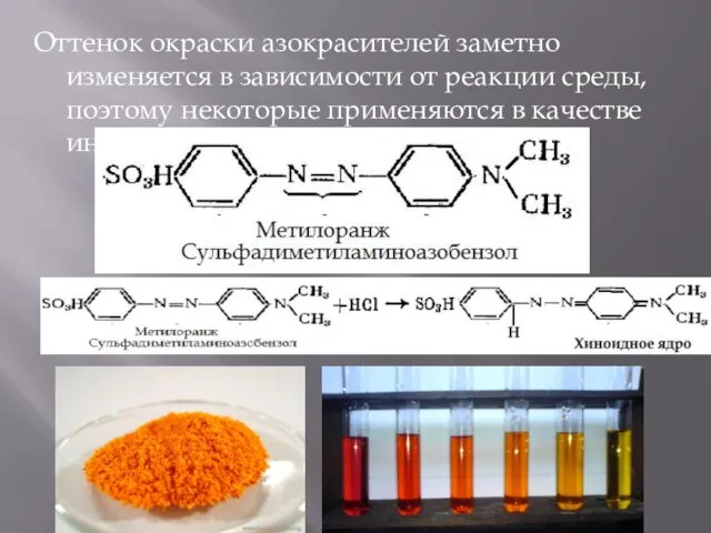 Оттенок окраски азокрасителей заметно изменяется в зависимости от реакции среды, поэтому некоторые применяются в качестве индикаторов.