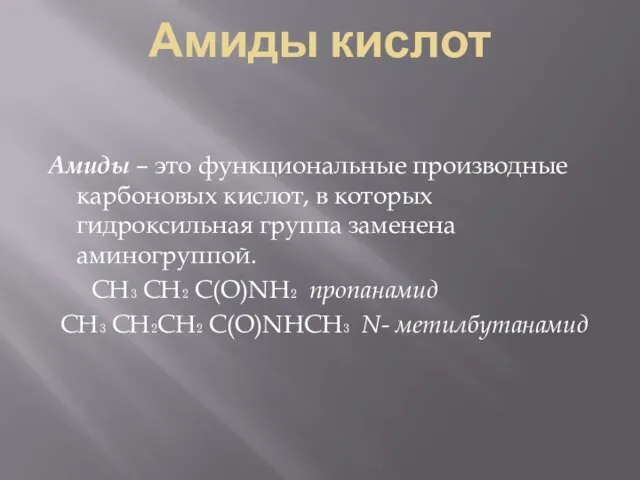 Амиды кислот Амиды – это функциональные производные карбоновых кислот, в которых