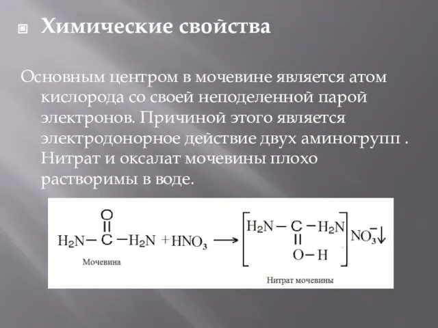 Химические свойства Основным центром в мочевине является атом кислорода со своей