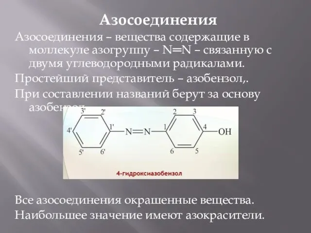 Азосоединения Азосоединения – вещества содержащие в моллекуле азогруппу – N═N –