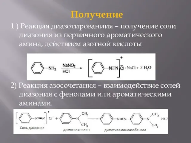 Получение 1 ) Реакция диазотированиия – получение соли диазония из первичного