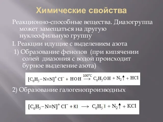 Химические свойства Реакционно-способные вещества. Диазогруппа может замещаться на другую нуклеофильную группу