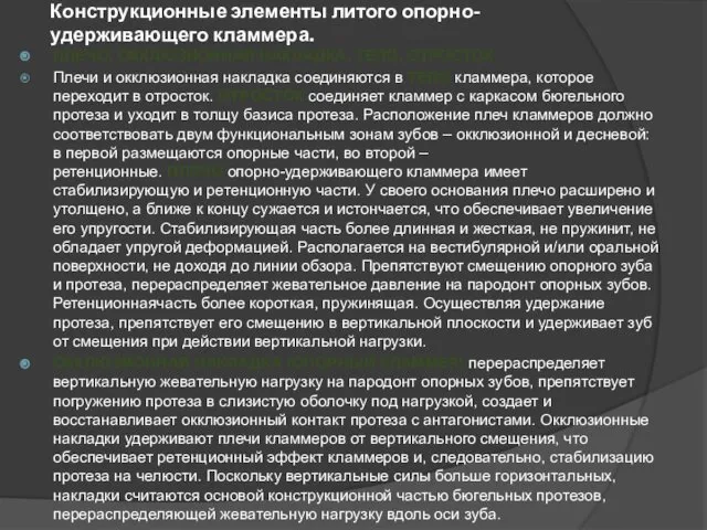 Конструкционные элементы литого опорно-удерживающего кламмера. ПЛЕЧО, ОККЛЮЗИОННАЯ НАКЛАДКА, ТЕЛО, ОТРОСТОК. Плечи