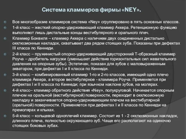 Система кламмеров фирмы «NEY». Все многообразие кламмеров система «Ney» сгруппировано в