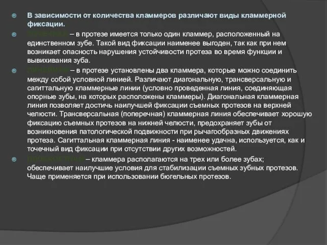 В зависимости от количества кламмеров различают виды кламмерной фиксации. ТОЧЕЧНАЯ –