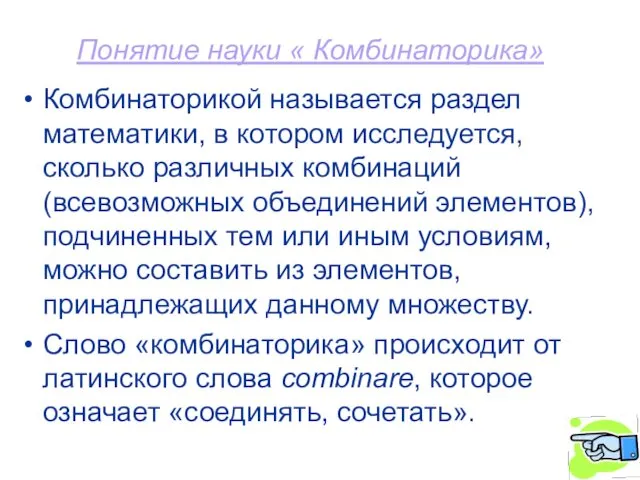 Понятие науки « Комбинаторика» Комбинаторикой называется раздел математики, в котором исследуется,