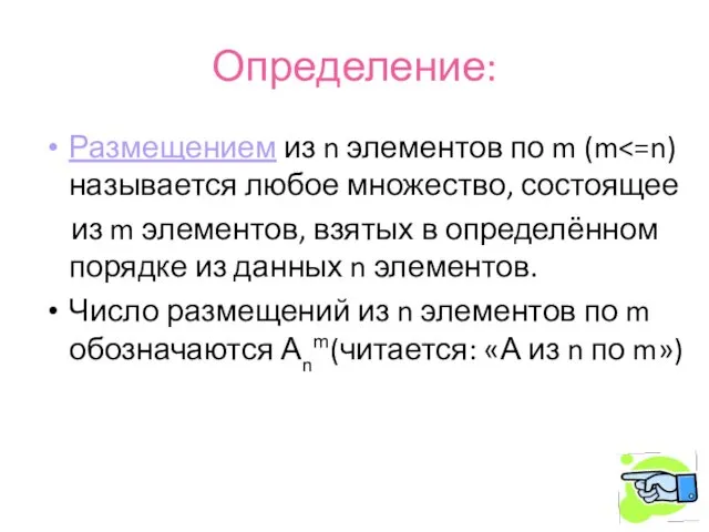 Определение: Размещением из n элементов по m (m из m элементов,