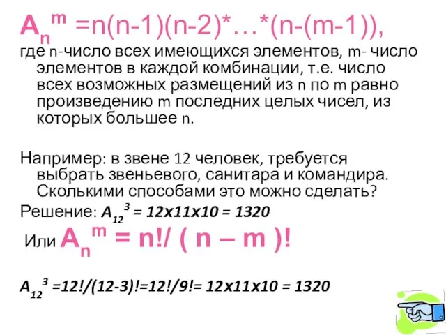 Anm =n(n-1)(n-2)*…*(n-(m-1)), где n-число всех имеющихся элементов, m- число элементов в