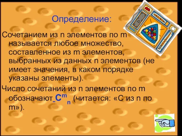 Определение: Сочетанием из n элементов по m называется любое множество, составленное