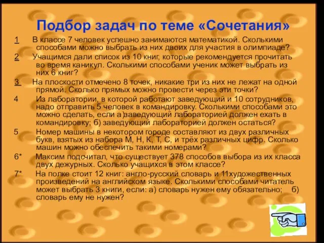 Подбор задач по теме «Сочетания» 1 В классе 7 человек успешно