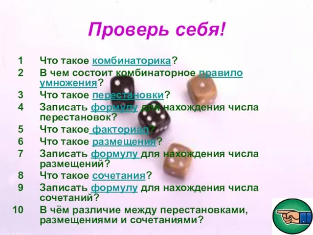 Проверь себя! Что такое комбинаторика? В чем состоит комбинаторное правило умножения?