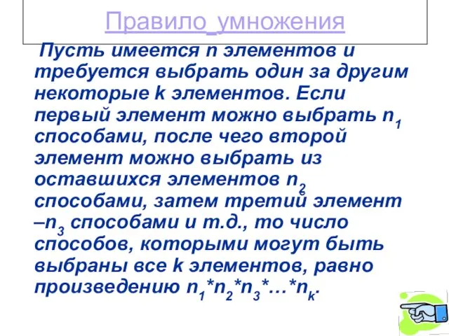 Правило умножения Пусть имеется n элементов и требуется выбрать один за