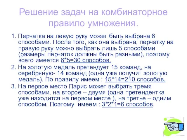 Решение задач на комбинаторное правило умножения. 1. Перчатка на левую руку