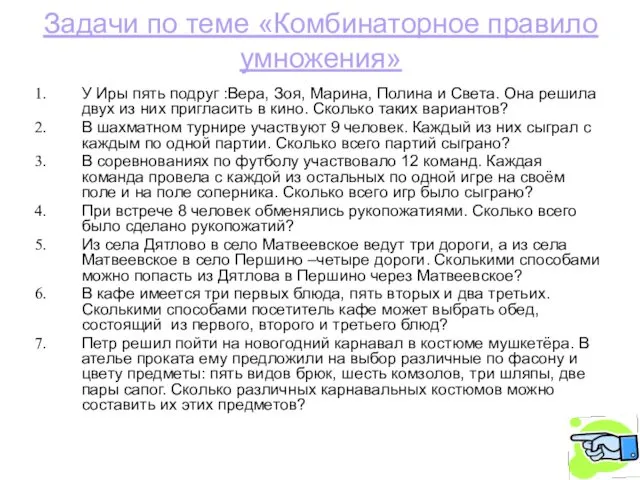 Задачи по теме «Комбинаторное правило умножения» У Иры пять подруг :Вера,