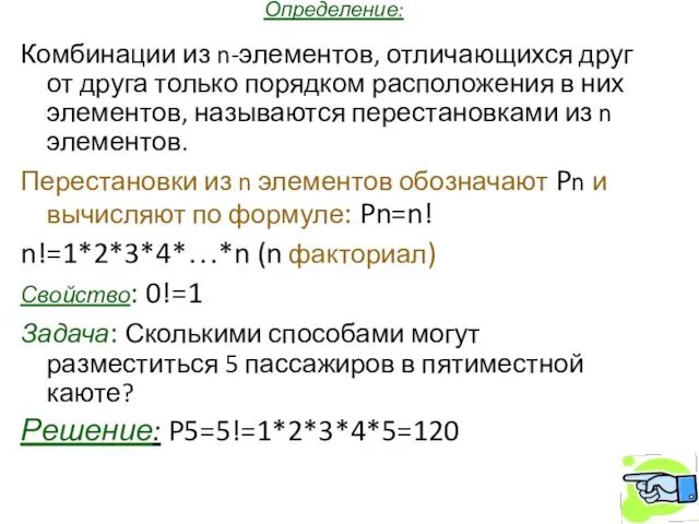 Определение: Комбинации из n-элементов, отличающихся друг от друга только порядком расположения