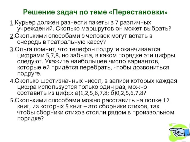 Решение задач по теме «Перестановки» 1.Курьер должен разнести пакеты в 7