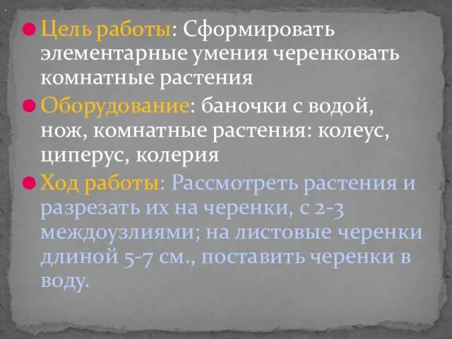 Цель работы: Сформировать элементарные умения черенковать комнатные растения Оборудование: баночки с