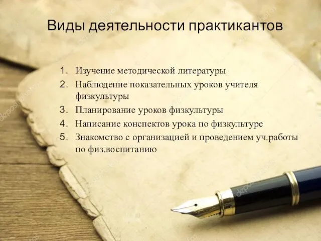 Виды деятельности практикантов Изучение методической литературы Наблюдение показательных уроков учителя физкультуры