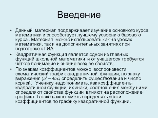 Введение Данный материал поддерживает изучение основного курса математики и способствует лучшему